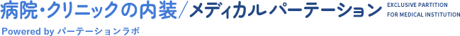 病院・各種クリニック・歯科医院など医療機関向けに開発したメディカルパーテーションならメーカー直販のパーテーションラボへ。相場の最大50%オフで病院やクリニックの内装工事が可能。「患者様に選ばれるクリニック」をコンセプトに開発したパーテーションをご提案します。