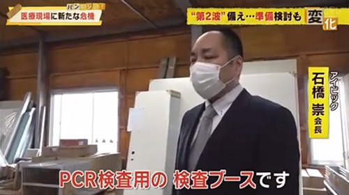 日本初！PCR検査用ブースを開発