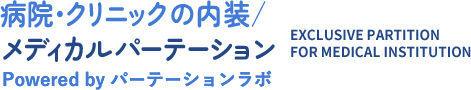 病院・各種クリニック・歯科医院など医療機関向けに開発したメディカルパーテーションならメーカー直販のパーテーションラボへ。相場の最大50%オフで病院やクリニックの内装工事が可能。「患者様に選ばれるクリニック」をコンセプトに開発したパーテーションをご提案します。