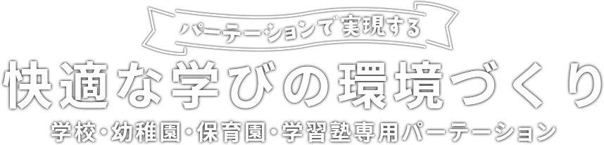 快適な学びの環境づくり