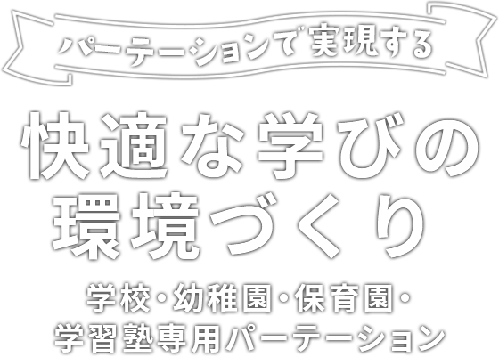 快適な学びの環境づくり