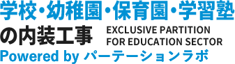 保育園や小中高校、大学や学習塾などのスクール向け内装工事のことならパーテーションラボにお任せください。