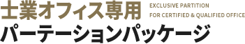 法律事務所や税理士等、士業向けオフィスのことならパーテーションラボにお任せ。