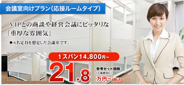 会議室向けプラン(応接ルームタイプ)
