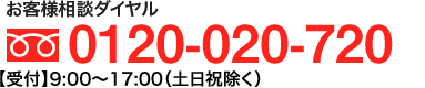 お客様相談ダイヤル0120-020-720【受付】9:00～17:00（土日祝除く） 広報担当：小林・和田