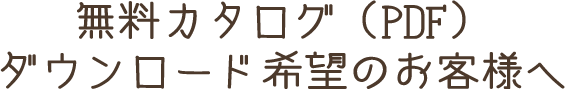 無料カタログ（PDF） ダウンロード希望のお客様へ