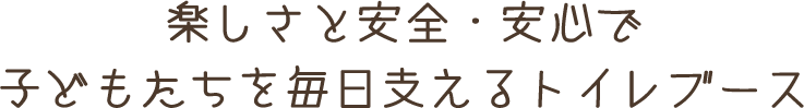 楽しさと安全・安心で子どもたちを毎日支えるトイレブース