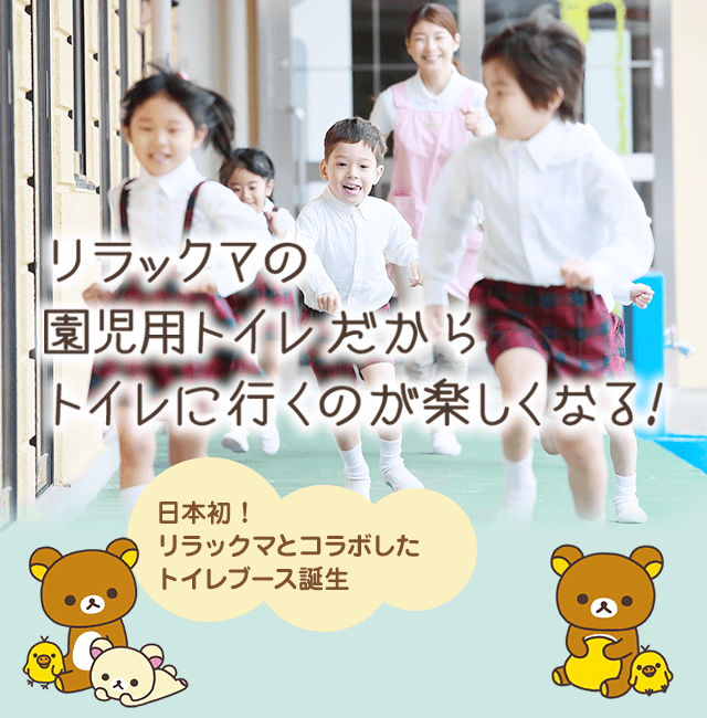 リラックマ園児用トイレブース オフィス向けメーカー直販 パーテーションラボ リラックマ園児用トイレブース オフィス向けメーカー直販 パーテーションラボ