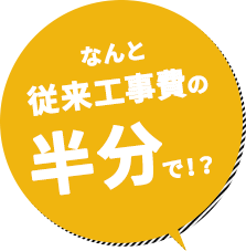 従来工事費の半分でシェアオフィス／コワーキングスペースが作れる