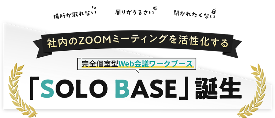 完全個室型WEB会議ワークブース「SOLO BASE」誕生