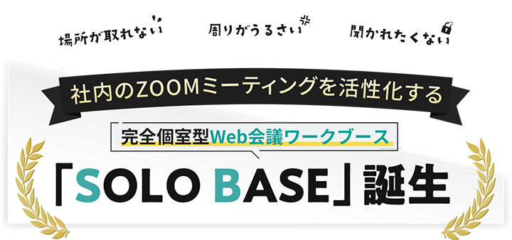 完全個室型WEB会議ワークブース「SOLO BASE」誕生