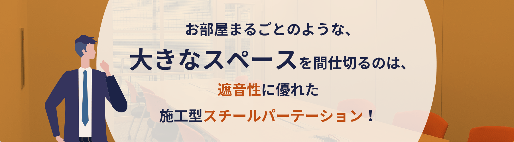 吸音パーテーションならメーカー直販パーテーションラボ