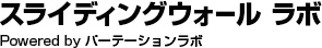 スライディングウォール ラボ Powered by パーテーションラボ