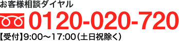 お客様相談ダイヤル0120-020-720