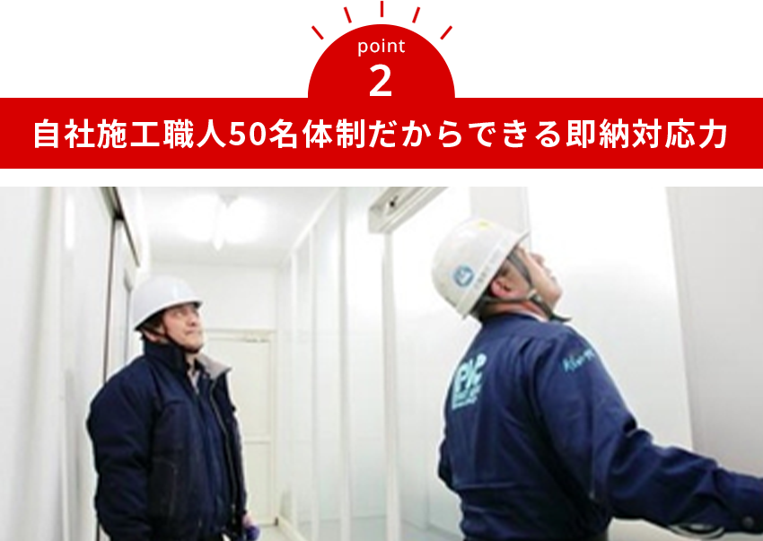 徹底した在庫管理と職人50名体制で、スピーディな工期