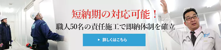 短納期の対応可能！職人50名の責任施工で即納体制を確立