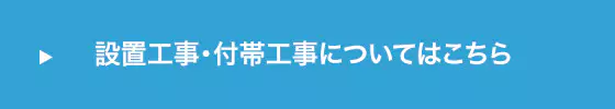 短納期の対応可能！職人50名の責任施工で即納体制を確立