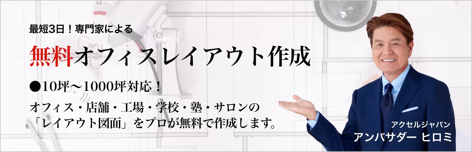 オフィスの開設、移転やリニューアルをご検討の方は、間仕切パーテーション専門メーカーのパーテーションラボだからできるオフィス移転のワンストップサービスに、お問い合わせください。ぜひ「無料オフィスレイアウト」をご利用ください。