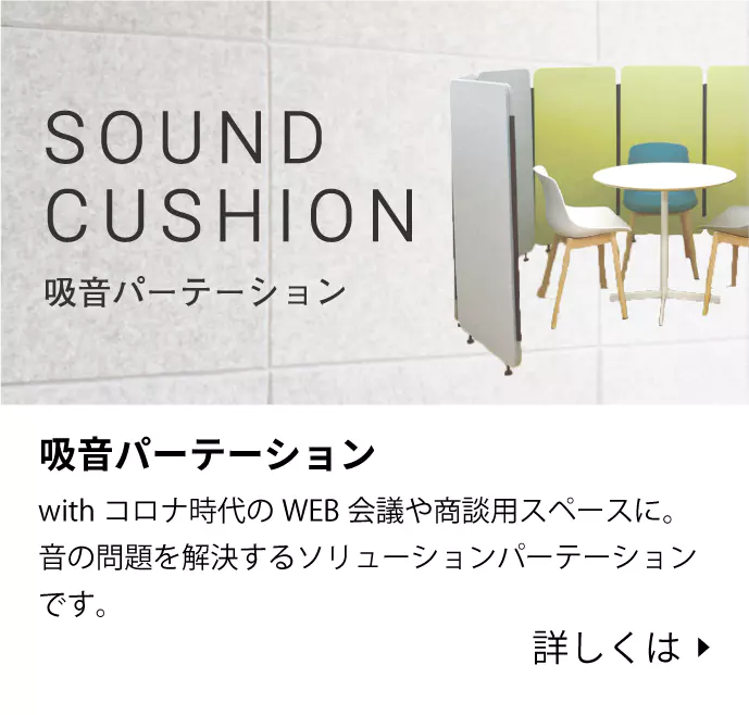 SOUND CUSHION 吸音パーテーション withコロナ時代のWEB会議や商談用スペースに。音の問題を解決するソリューションパーテーションです。