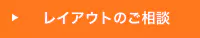 レイアウトのご相談