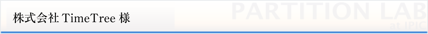 株式会社TimeTree様