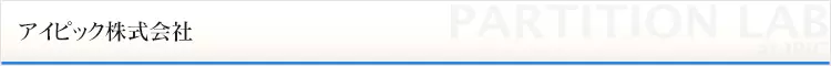アイピック株式会社