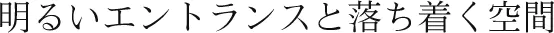 明るいエントランスと落ち着く空間
