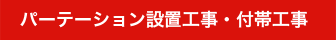 パーテーション設置工事・付帯工事