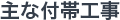 主な付帯工事