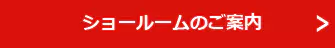 ショールームのご案内