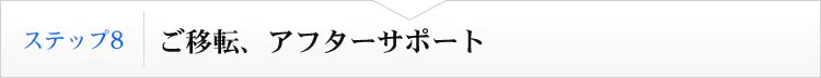 ステップ８　ご移転、アフターサポート