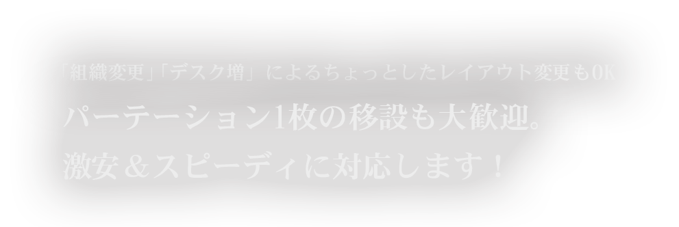 パーテーション1枚の移設も大歓迎。激安＆スピーディに対応します！