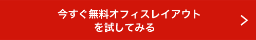 今すぐ無料オフィスレイアウトを試してみる　