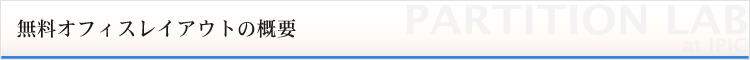 無料オフィスレイアウトの概要