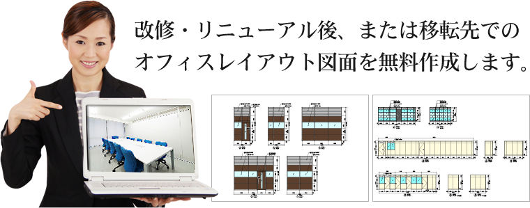 改修・リニューアル後、または移転先でのオフィスレイアウト図面を無料作成します。