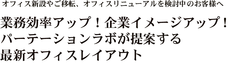 業務効率アップ！企業イメージアップ！パーテーションラボが提案する最新オフィスレイアウト