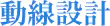 動線設計