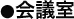 ●会議室