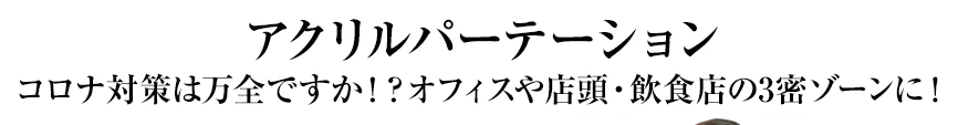 卓上パーテーション(透明パーテーション) コロナ対策は万全ですか!? オフィスヤ店頭・飲食店の3密ゾーンに!