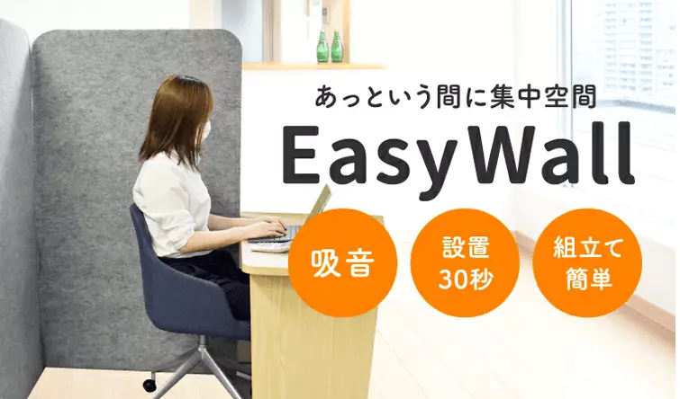 あっという間に集中空間 EasyWall 吸音 設置30秒 組み立て簡単 