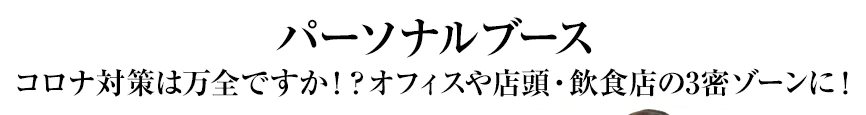 個室ブース(イージーウォール) コロナ対策は万全ですか!?オフィスや店頭・飲食店の3密ゾーンに!