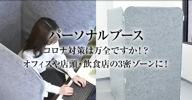 パーソナルブース　パーテーション パーテーション 吸音スマートパーソナルブース 高さ1450用