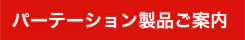 パーテーション製品ご案内