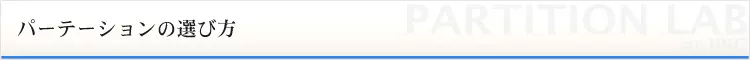 パーテーションの選び方