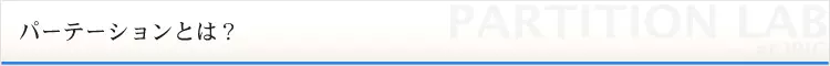 パーテーションとは？