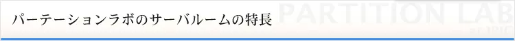 パーテーションラボのサーバルームの特長