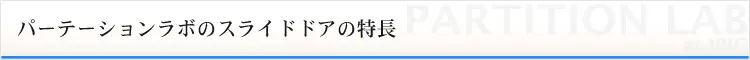 パーテーションラボのスライドドアの特長