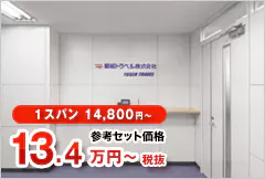 1スパン 14,800円～ 参考セット価格14.8万円～税込