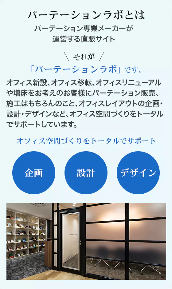 パーテーション製品のご案内 | パーテーションラボ