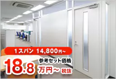 1スパン 14,800円～ 参考セット価格20.7万円～税込